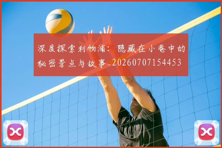 深度探索利物浦：隐藏在小巷中的秘密景点与故事_20260707154453