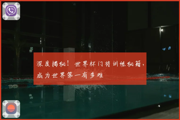 深度揭秘！世界杯门将训练秘籍，成为世界第一有多难