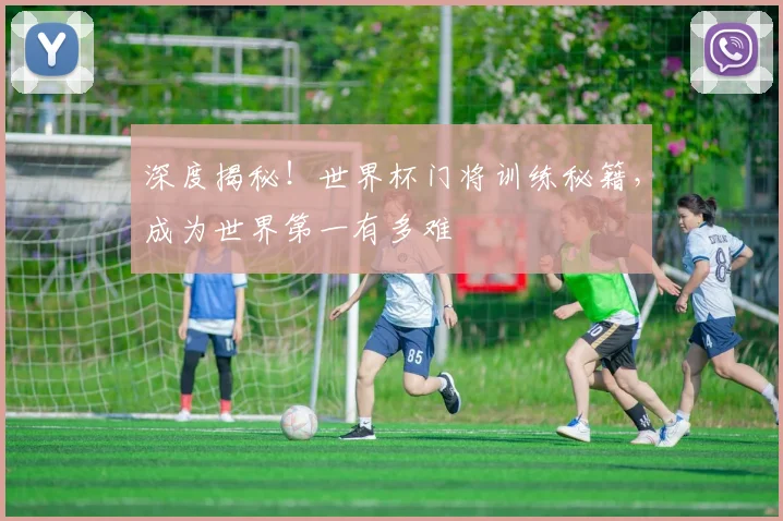 深度揭秘!世界杯门将训练秘籍,成为世界第一有多难