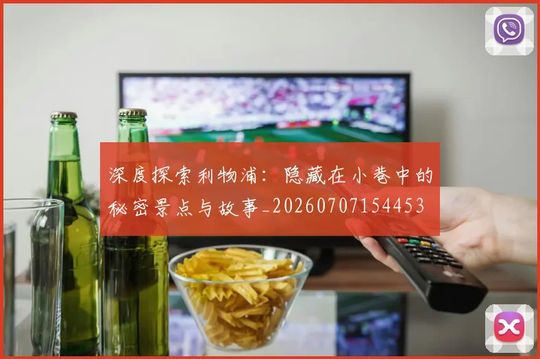 深度探索利物浦：隐藏在小巷中的秘密景点与故事_20260707154453